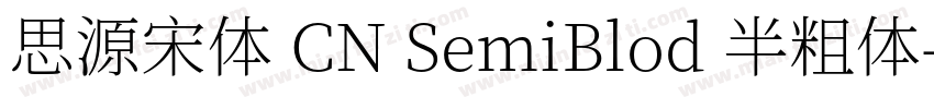思源宋体 CN SemiBlod 半粗体字体转换